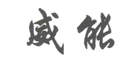 威能