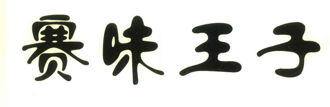 赛味王子