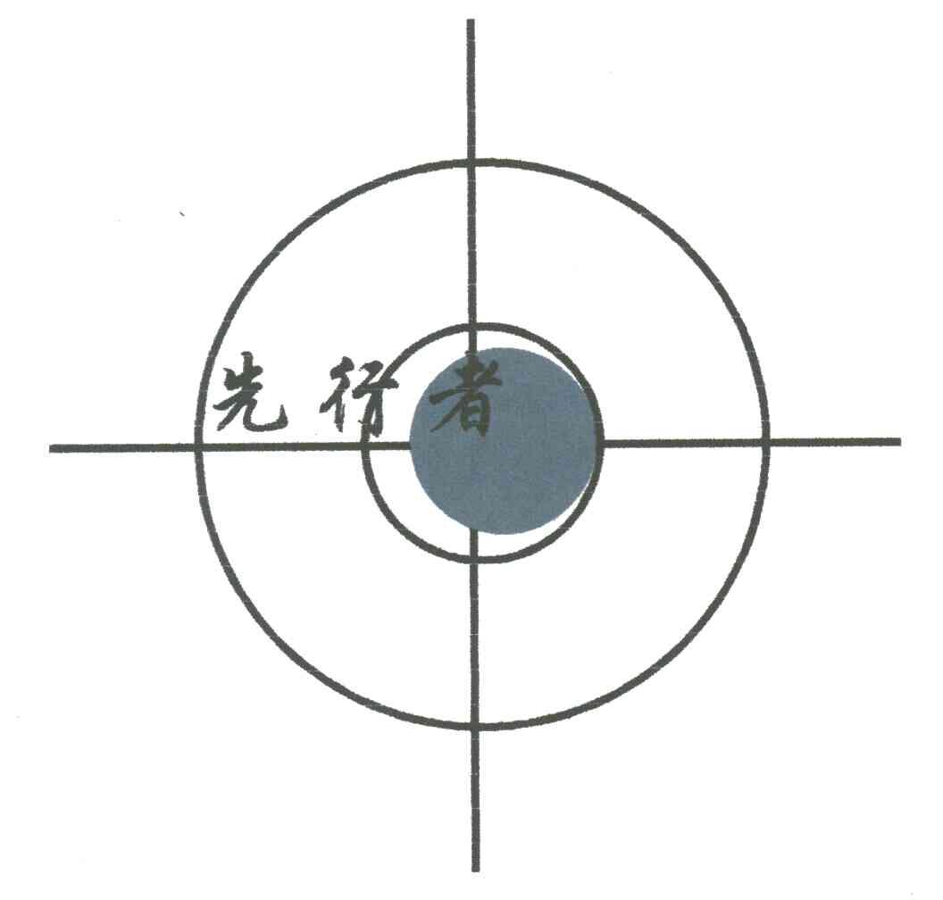 先行