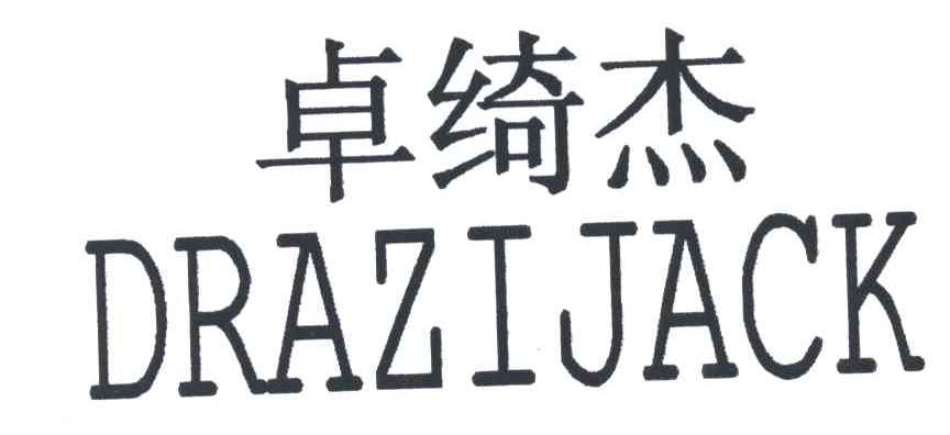 卓绮杰;DRAZIJACK
