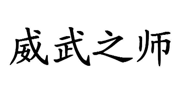 威武之师