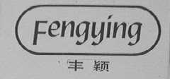 丰颖