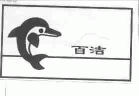 百洁
