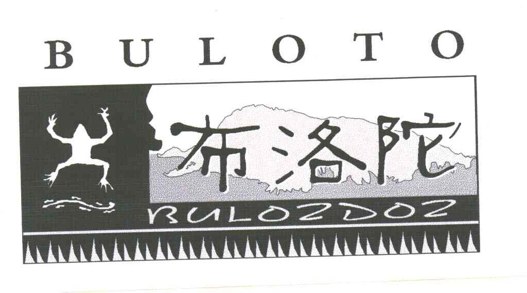 布洛陀;BULOTO；BULOZDOZ