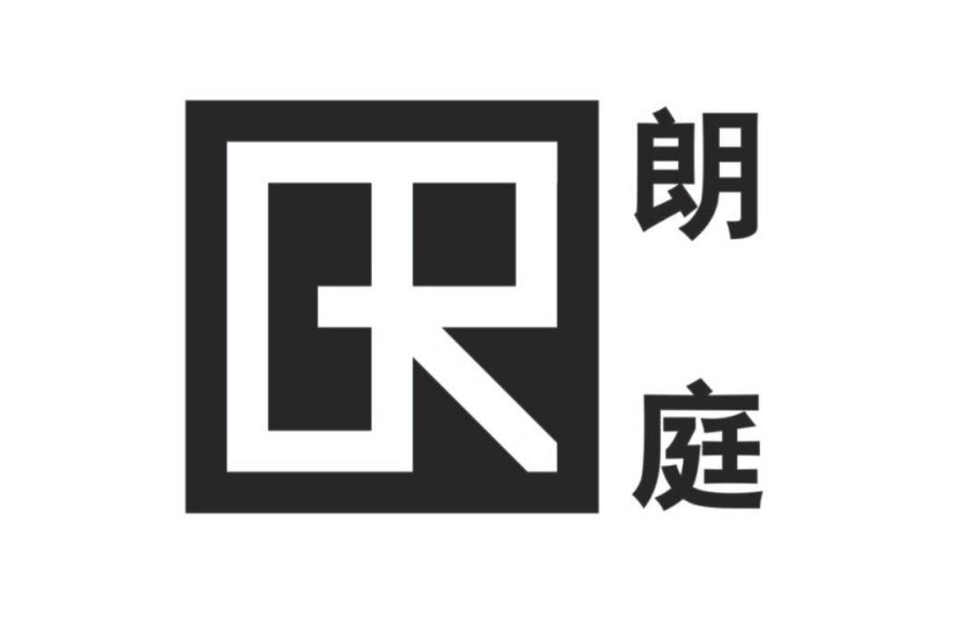 朗庭