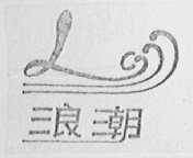 浪潮