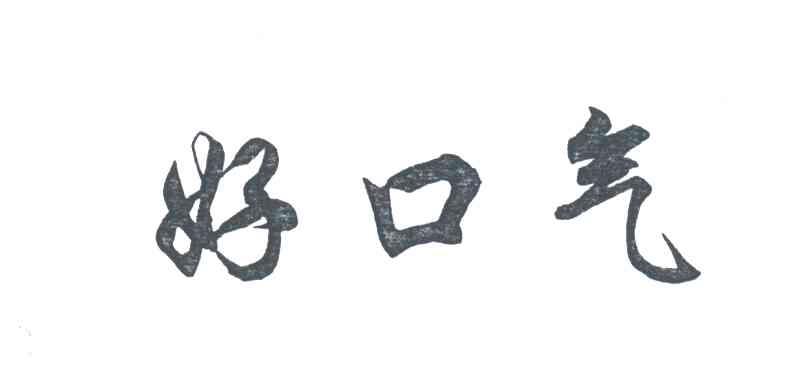 好口气