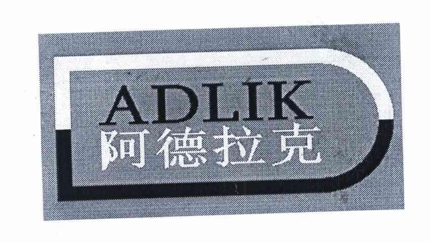 阿德拉克 ADLIK