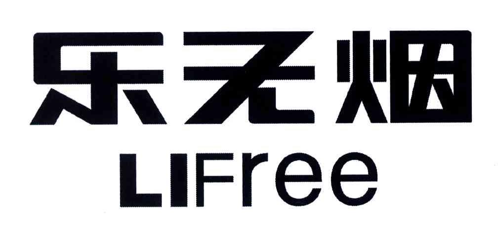 乐无烟LIFREE