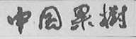 中国果树