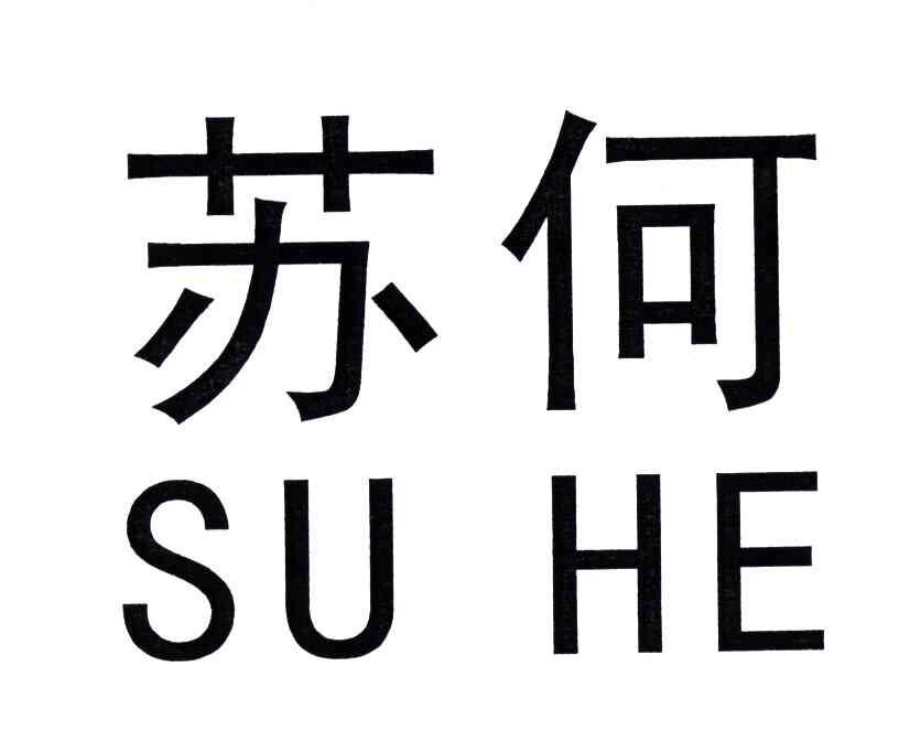 苏何