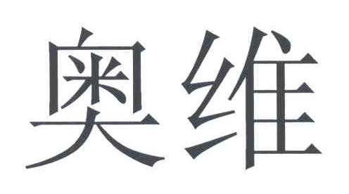 奥维