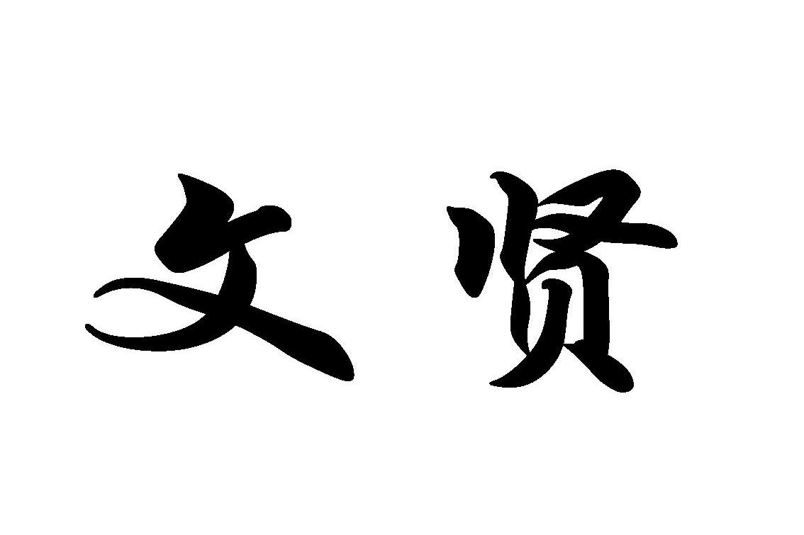 文贤