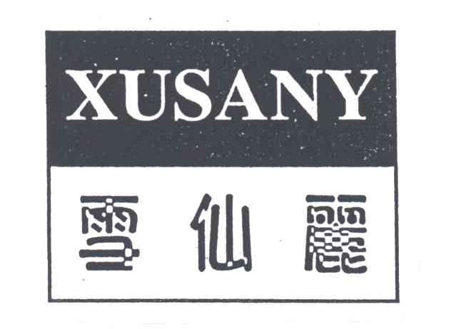 雪仙丽;XUSANY;
