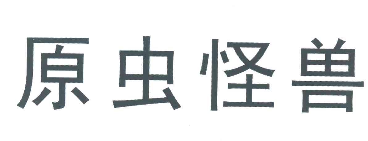 原虫怪兽