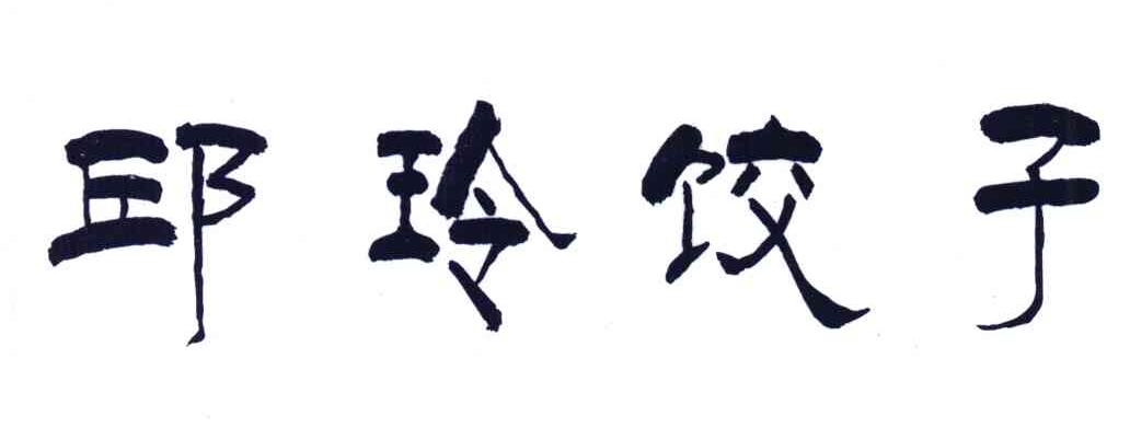 邱玲饺子