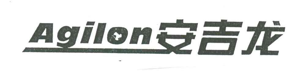 安吉龙;AGILON