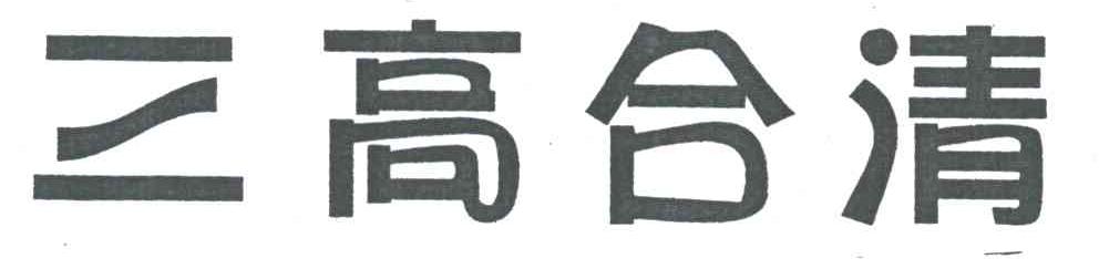 三高合清