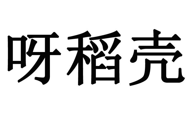 呀稻壳