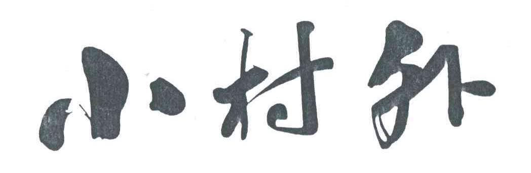 小村外