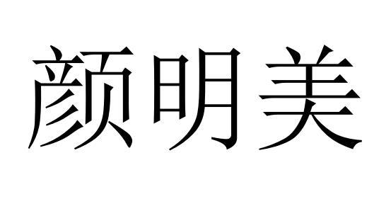 颜明美