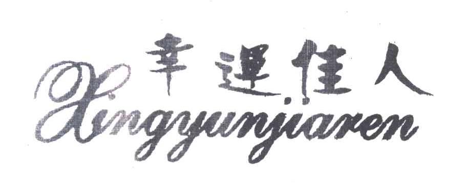 幸运佳人