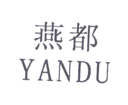 燕都