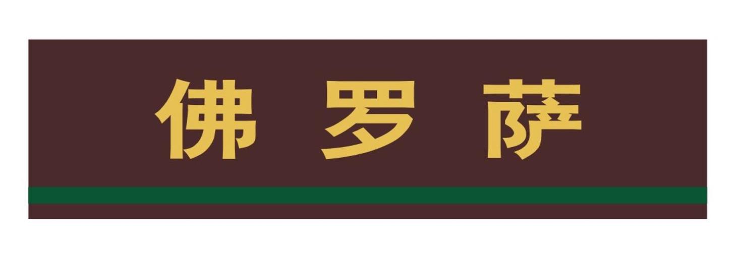 佛罗萨