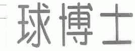 球博士