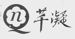 芊凝