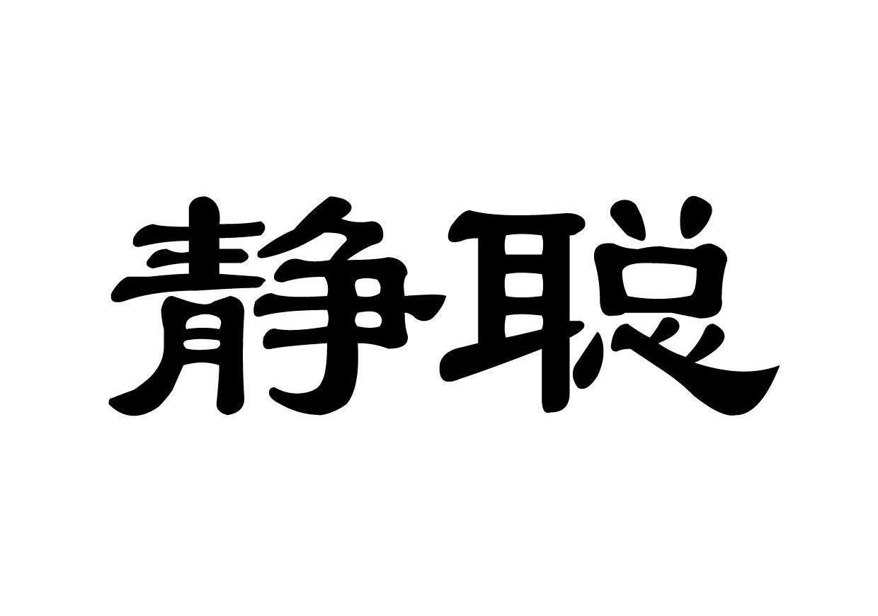 静聪