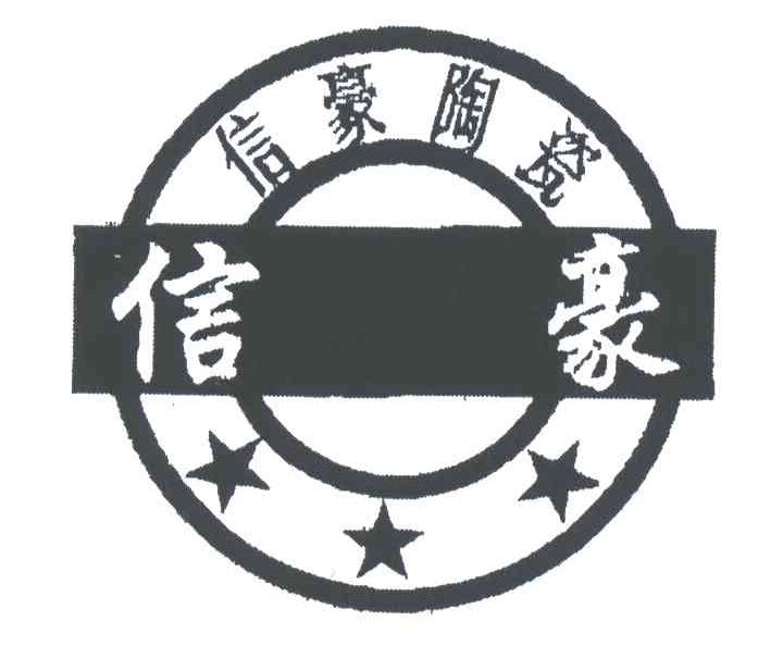 信豪陶瓷;信豪