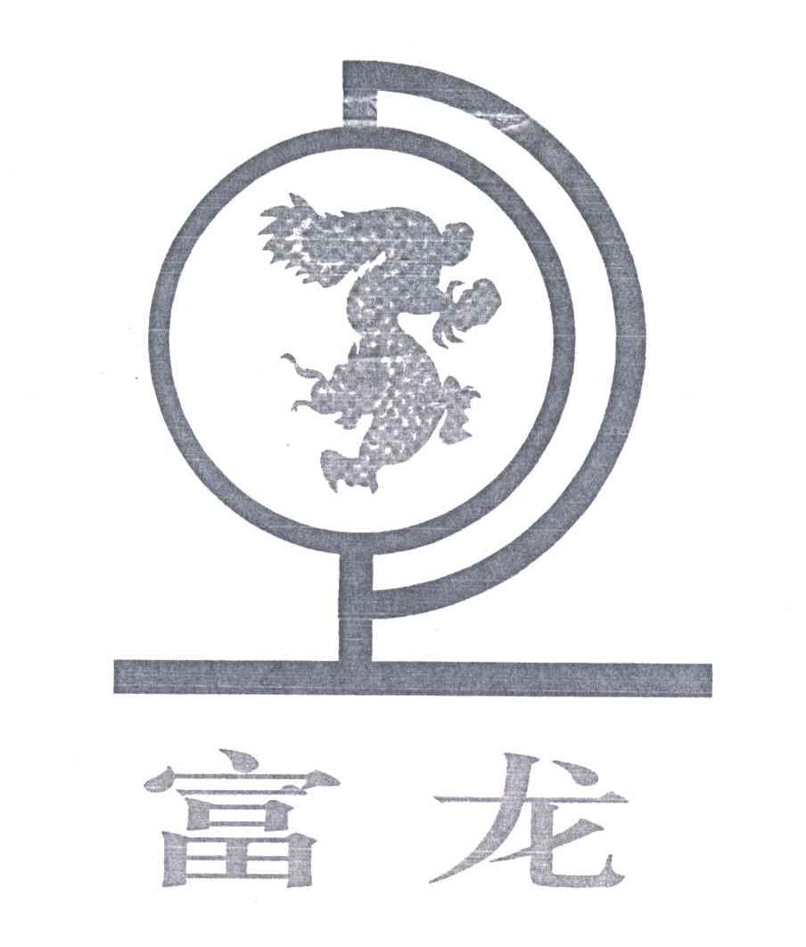 富龙