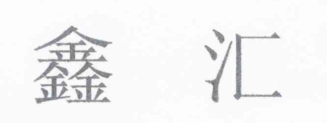 鑫汇