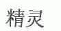 精灵