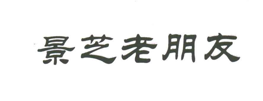 景芝老朋友