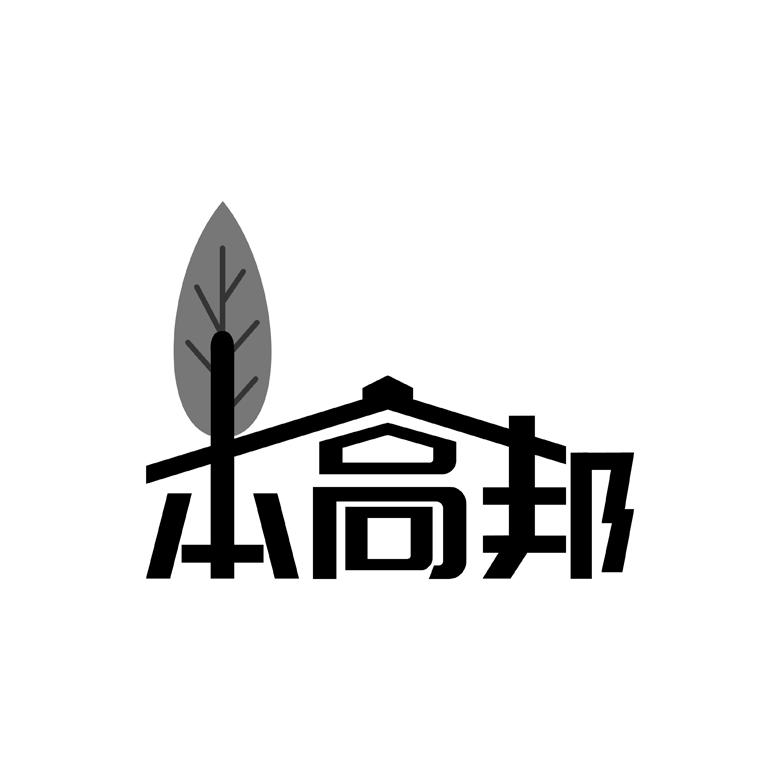 本高邦