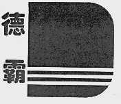 德霸