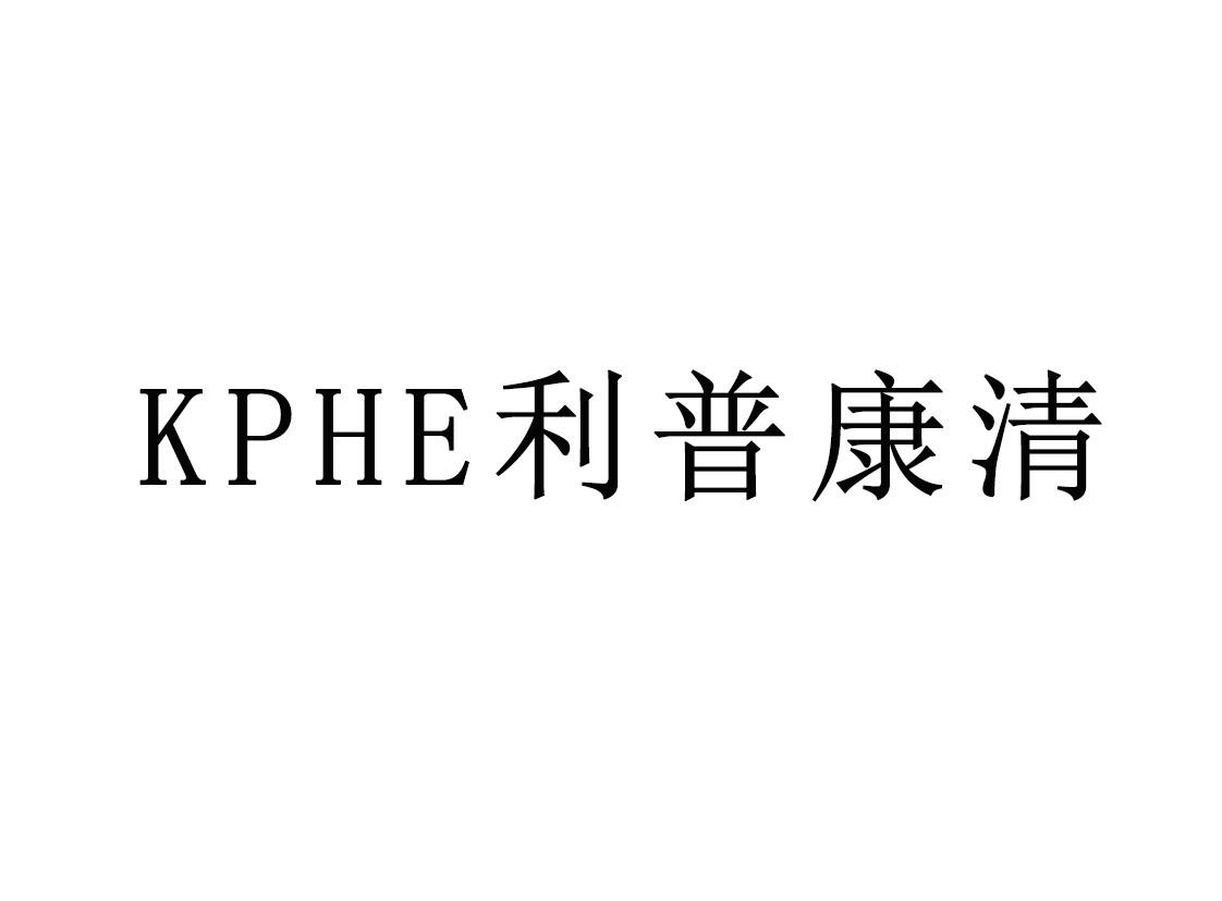 KPHE利普康清
