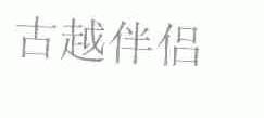 古越伴侣