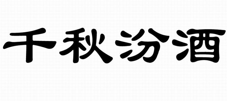 千秋汾酒