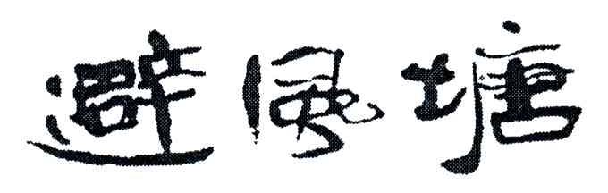 避风塘