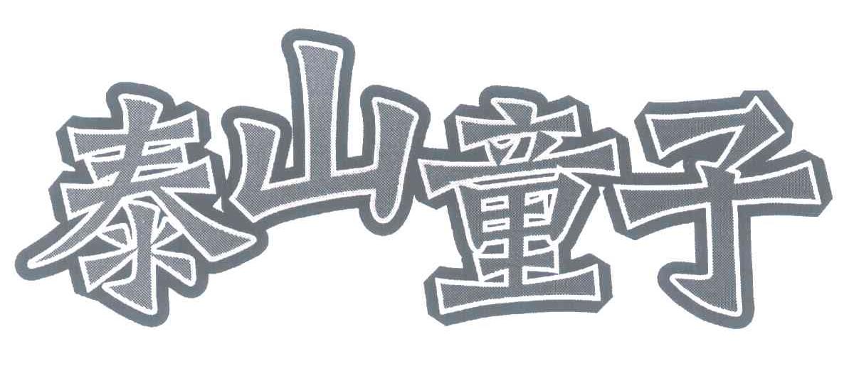 泰山童子