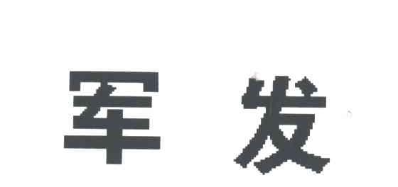 军发