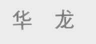 华龙