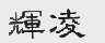 辉凌