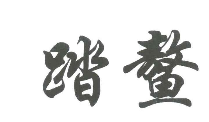 踏鳌
