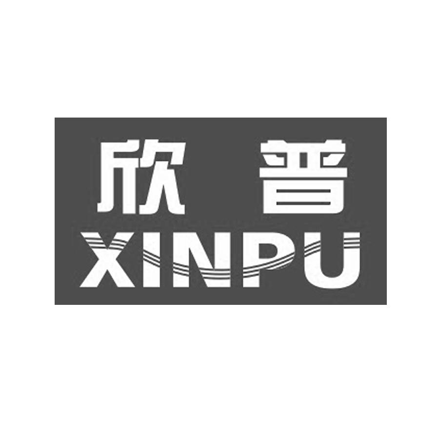 欣普