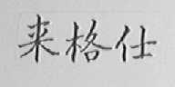 来格仕
