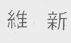 维新
